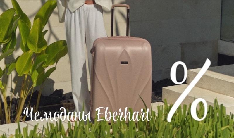 Скидки на чемоданы Eberhart