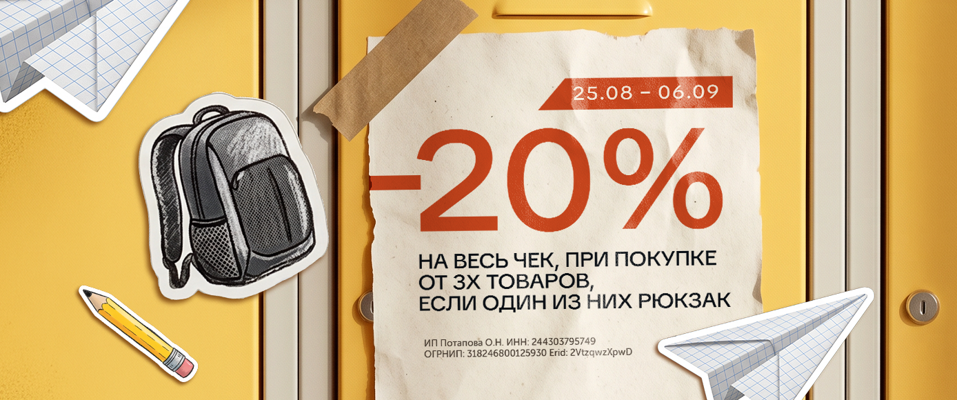 Акция «- 20% на чек при покупке рюкзака». Акция «- 20% на чек при покупке рюкзака».