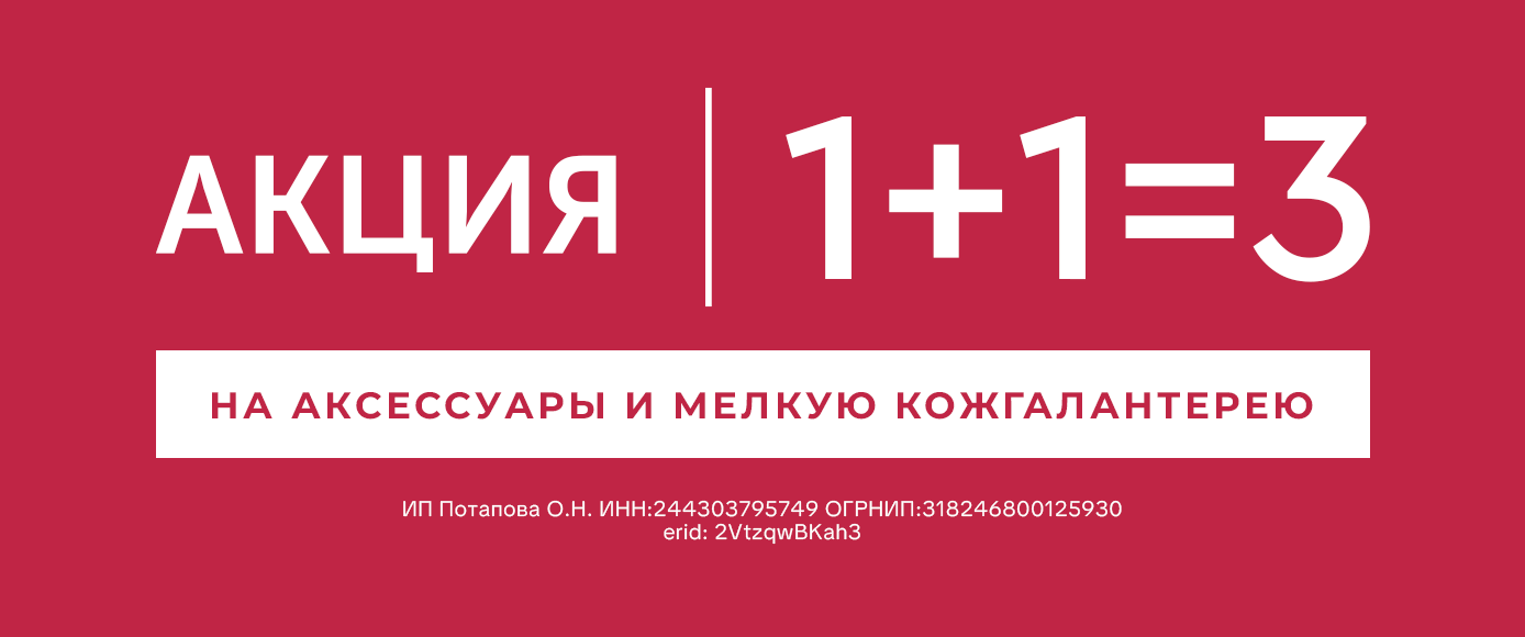 «1+1=3 Тепло стиль: скидка на аксессуары и МКГ» «1+1=3 Тепло стиль: скидка на аксессуары и МКГ»