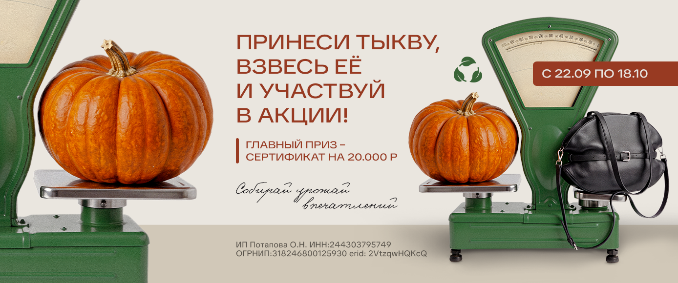 Акция «Собирай урожай впечатлений с «Мир Сумок» Акция «Собирай урожай впечатлений с «Мир Сумок»