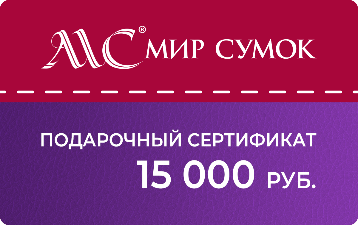 Подарочный сертификат 15000