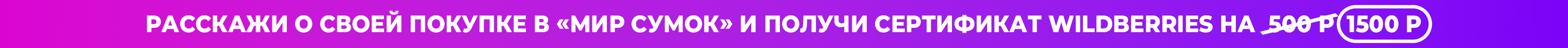 Расскажи про "Мир Сумок"