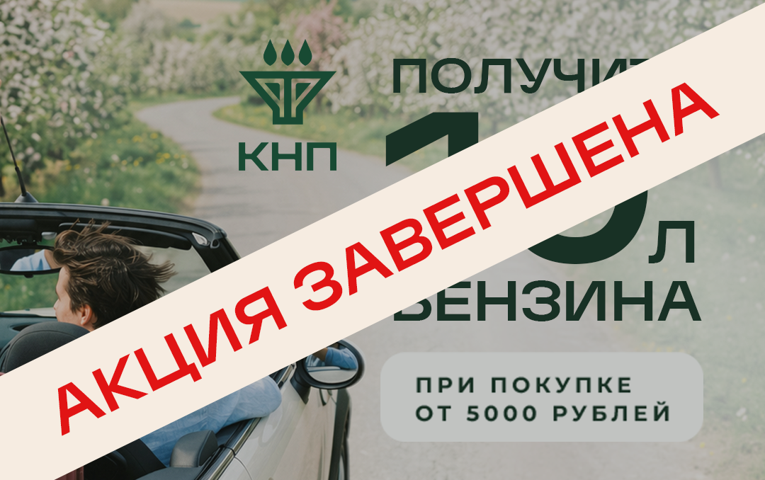 Досрочное прекращение акция «Получите 10 литров бензина при покупке от 5000 руб.» Досрочное прекращение акция «Получите 10 литров бензина при покупке от 5000 руб.»