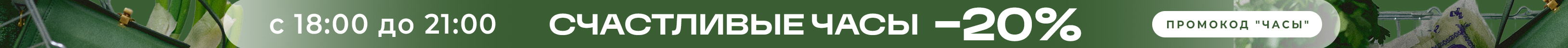 Счастливые часы 18-00 до 21-00